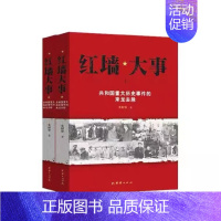 [2册]红墙大事 [正版]红墙大事全套2册上下册书籍 张树德著 共和国重大事件的来龙去脉 人物传记 中国通史历史类近代史
