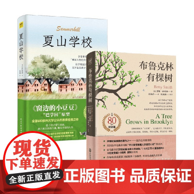 夏山学校+布鲁克林有棵树 A.S.尼尔等 著 儿童读物