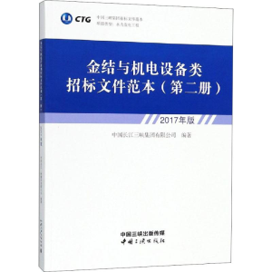 [M]金结与机电设备类招标文件范本 第2册 2017年版-9787520600453