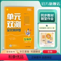 生物 八年级下 [正版]2024年春 初中生物单元双测八年级下册苏科版 8年级初二SK版基础达标训练综合培优期中期末全优