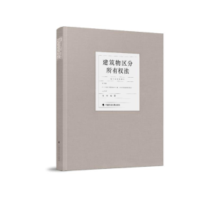 醉染图书建筑物区分所有权法9787562084327