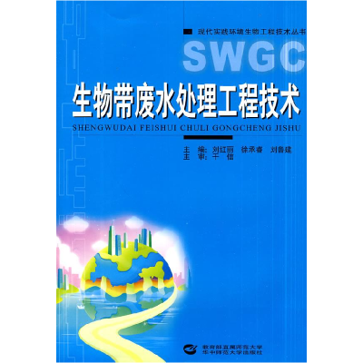 正版新书]生物带废水处理工程技术刘红丽 徐承睿 刘鲁建97875622
