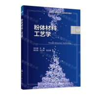 [N]粉体材料工艺学(无机非金属材料工程国家级一流本科专业建设系列教材)-9787122407757