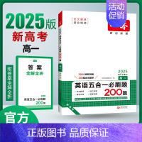 [新高考]高一五合一必刷题 高中通用 [正版]2025新高考高中英语五合一必刷题高一二三阅读理解七选五语法完形填空专项强