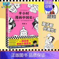 半小时漫画中国史.4 [正版]半小时漫画中国史4 二混子陈磊混知团队 半小时漫画中国历史古代史通史 历史科普读物历史类书