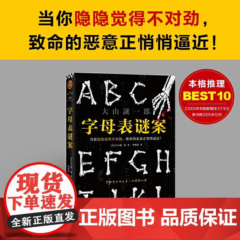 [ 怪异君]字母表谜案 当你隐隐觉得不对劲 致命的恶意正悄悄逼近 大山诚一郎 曹逸冰译 烧脑反转 细思极恐 神作