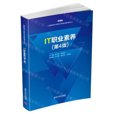 [N]IT职业素养(第4版微课版高职高专计算机任务驱动模式教材)-9787302558057