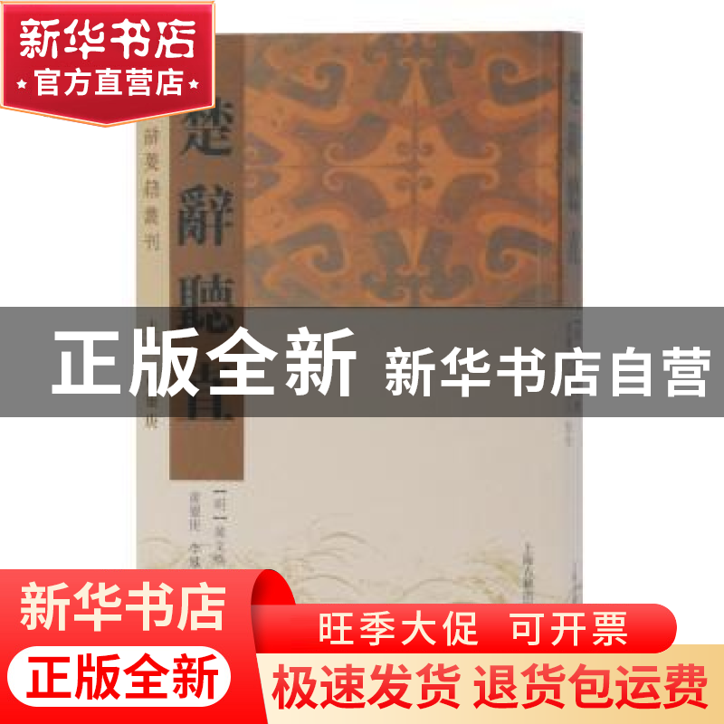 正版 楚辞听直 (明)黄文焕 撰,黄灵庚,李凤立 点校 上海古籍出