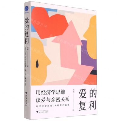 [N]爱的复利(用经济学思维谈爱与亲密关系)-9787308217330