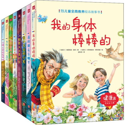 醉染图书国际大师儿童全商教养绘本故事书(8册)1157342