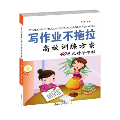 醉染图书写作业不拖拉高效训练方案40单元精华课程9787546165035