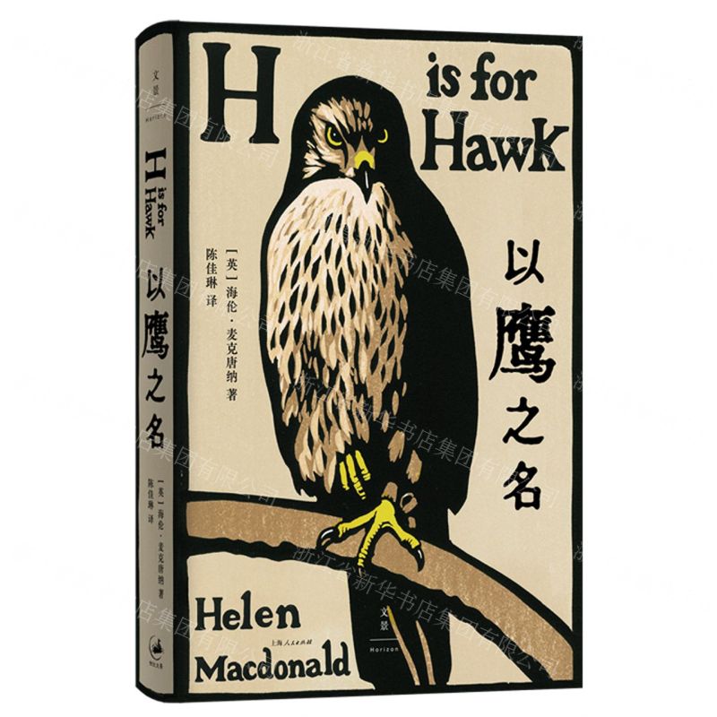 [N]以鹰之名(精)-9787208176584