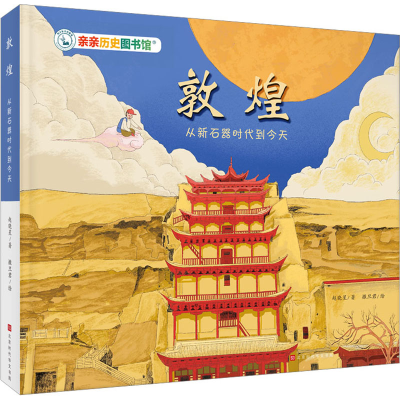 [M]敦煌 从新石器时代到今天-9787569947083