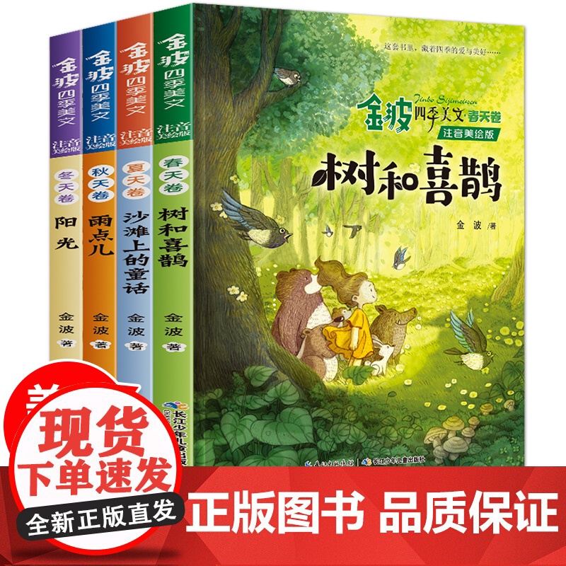 金波四季美文注音美绘版套装4册 树和喜鹊 雨点儿 阳光 沙滩上的童话 儿童文学 课外寒假暑期阅读 课外书童书节儿童节 [