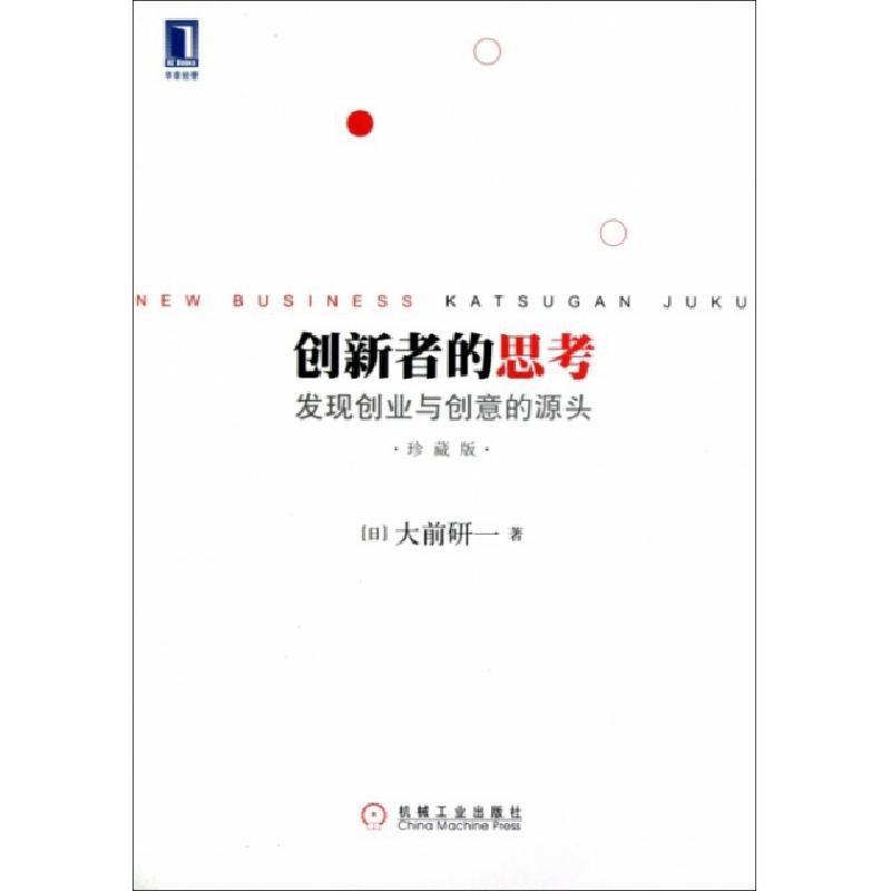 正版新书]创新者的思考(发现创业与创意的源头珍藏版)(日)大前研