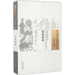 [M]伤寒折衷 (清)林澜 撰;王泳涛,刘堂义,李瑞霞 校注 -9787513235990