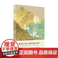 观山水 林海钟 著 艺术史