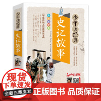史记故事 北京教育出版社 (西汉)司马迁 著 刘敬余 编