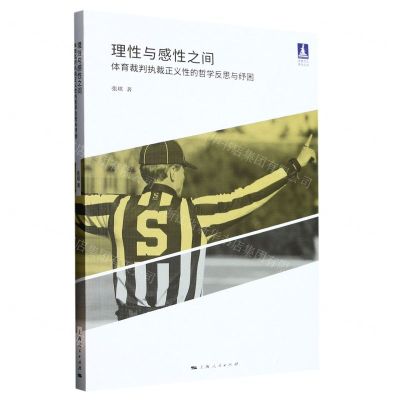 [N]理性与感性之间(体育裁判执裁正义性的哲学反思与纾困)/体育文化系列丛书-9787208178250