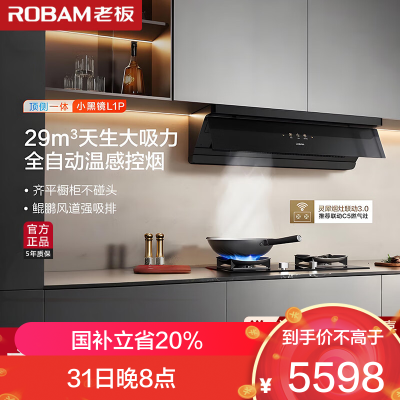 老板(Robam)[全自动超薄平嵌]顶侧一体29大吸力烟灶联动 小黑镜抽油烟机燃气灶套装L1P+55B7A-D2