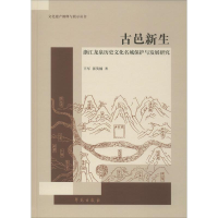 正版新书]古邑新生 浙江龙泉历史文化名城保护与发展研究王军,张
