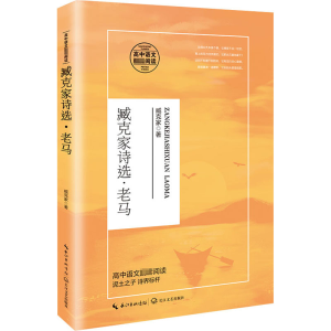 正版新书]臧克家诗选·老马臧克家 著9787570215508