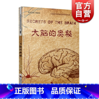 [正版]大脑的奥秘 中国科学院神经科学研究所 脑疾病 临床参考工具书 人体 科普读物 图书籍 上海科学技术出版社 世纪