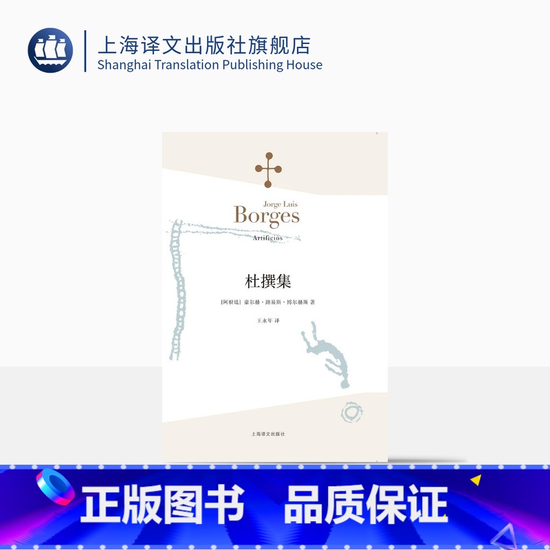 [正版]杜撰集 [阿根廷]博尔赫斯 收短篇小说九篇 王永年 译 延续虚构的传奇故事题材 代表作恶棍列传小径分岔的花园