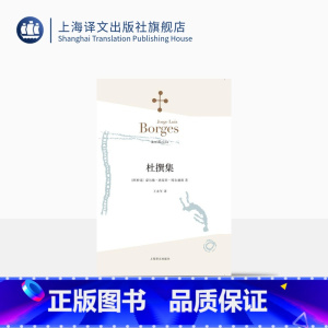 [正版]杜撰集 [阿根廷]博尔赫斯 收短篇小说九篇 王永年 译 延续虚构的传奇故事题材 代表作恶棍列传小径分岔的花园