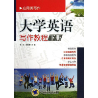 正版新书]大学英语写作教程-下册郅红9787111432869
