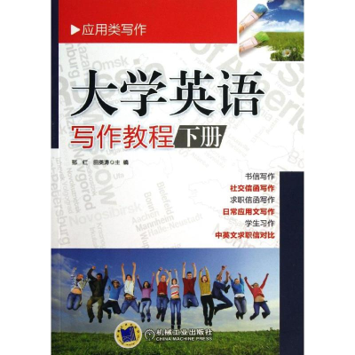 正版新书]大学英语写作教程-下册郅红9787111432869
