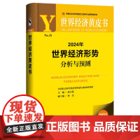 正版 2024年世界经济形势分析与预测 张宇燕 孙杰 社会科学文献出版社 9787522829630