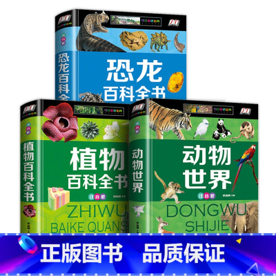 [精装3册]恐龙+动物+植物百科全书 [正版]硬壳彩图注音 恐龙百科全书少儿 恐龙大百科 适合男孩的读物 一二三年级课外