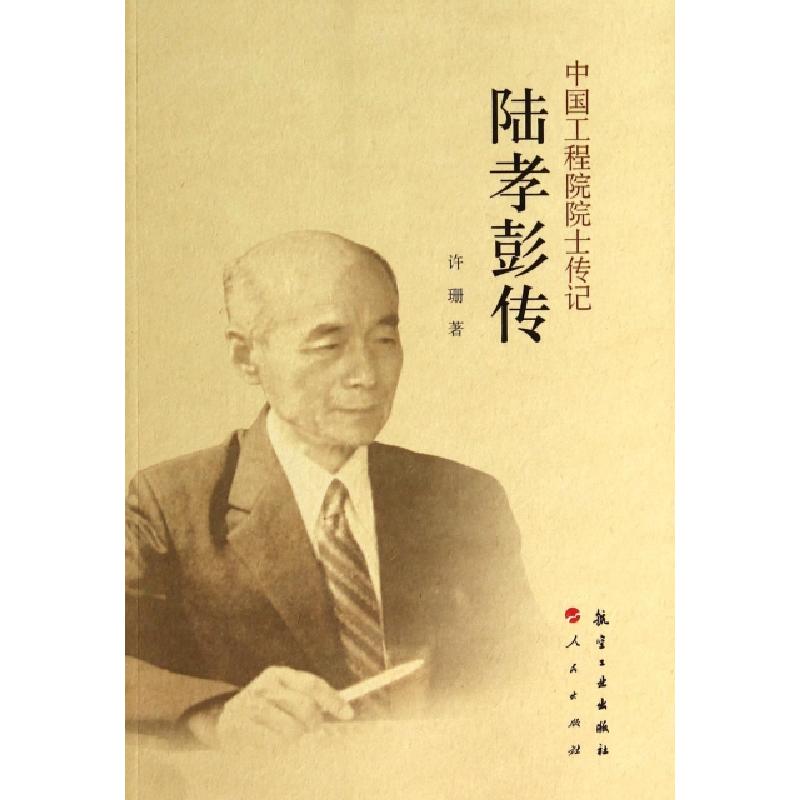 正版新书]陆孝彭传/中国工程院院士传记许珊9787516503188
