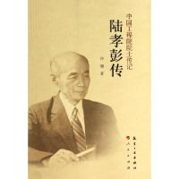 正版新书]陆孝彭传/中国工程院院士传记许珊9787516503188