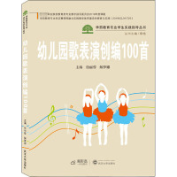 幼儿园歌表演创编100首/学前教育专业学生实践指导丛书
