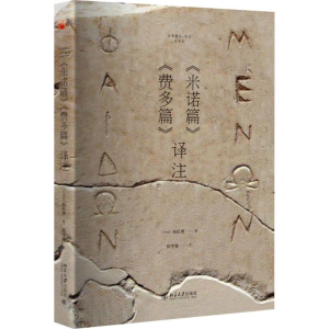 [M]《米诺篇》《费多篇》译注-9787301258897