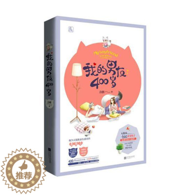 [醉染正版]正版 我的男友400岁 冷胭 书店 爱情小说书籍