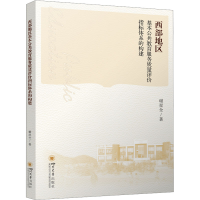正版新书]西部地区基本公共教育服务质量评价指标体系的构建谢星