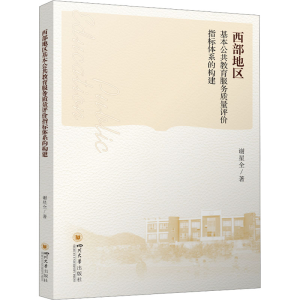 正版新书]西部地区基本公共教育服务质量评价指标体系的构建谢星