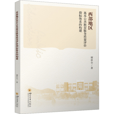 正版新书]西部地区基本公共教育服务质量评价指标体系的构建谢星