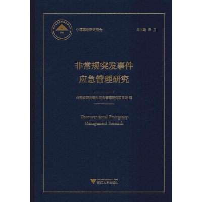 [M]非常规突发事件应急管理研究-9787308188708