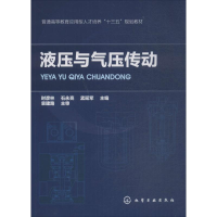 [M]液压与气压传动-9787122315380