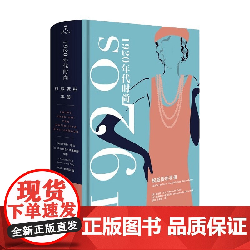 1920年代时尚风格 权威资料手册 夏洛特·菲尔等 著 时尚美妆