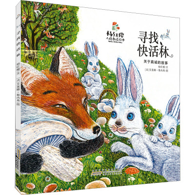 杨红樱人格教养绘本·寻找快活林