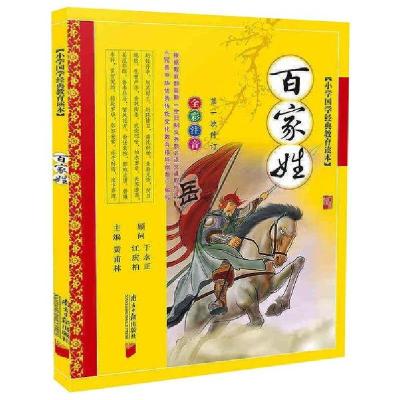 正版新书]小学国学经典教育读本:百家姓黄甫林9787549105175