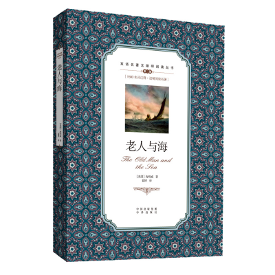正版新书]老人与海/双语名著无障碍阅读丛书(美) 海明威著 著 蓝