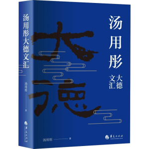醉染图书汤用彤大德文汇9787508066196