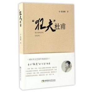 正版新书]狂夫杜甫.重庆蓝锡麟9787562184690
