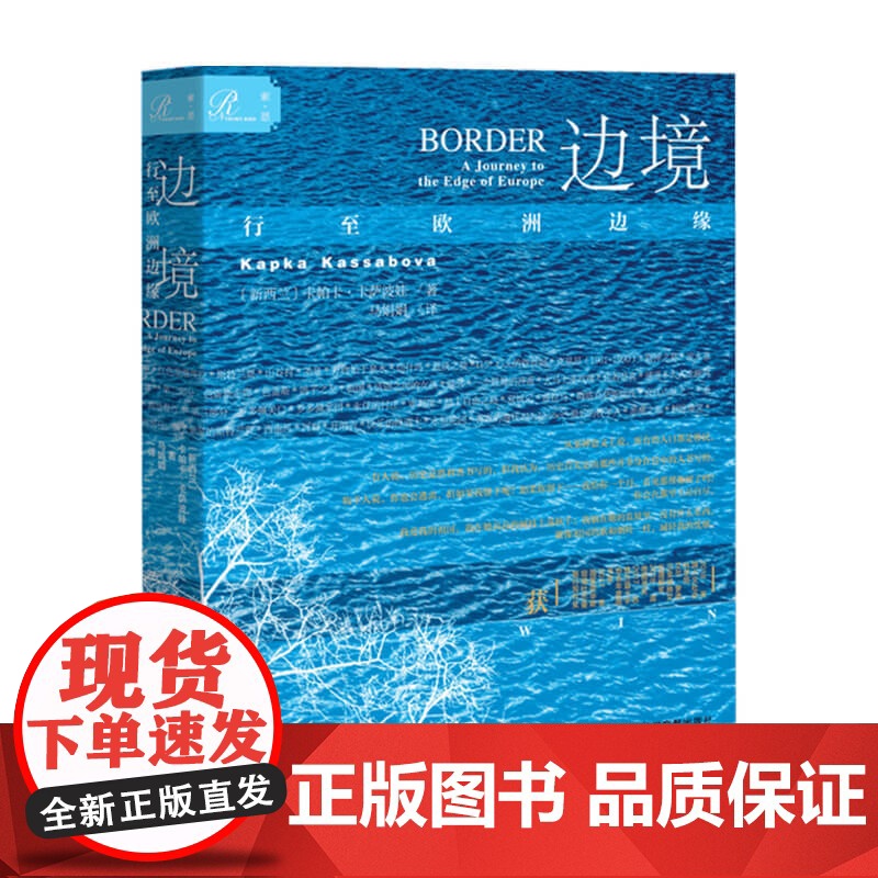 索恩丛书 边境 行至欧洲边缘 卡帕卡卡萨波娃著 行走笔记叙事报告文学历史 世界史